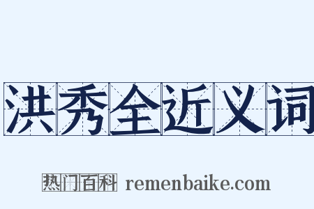 洪秀全近义词是什么意思的图片
